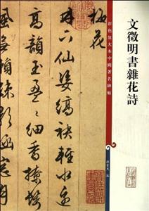 文征明书杂花诗-彩色放大本中国著名碑帖-技术教育社区