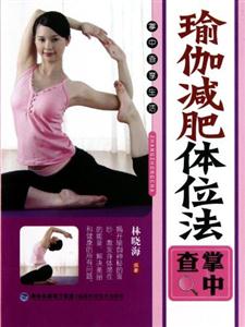 瑜伽减肥体位法掌中查-掌中查享生活-技术教育社区