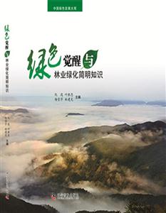 绿色觉醒与林业绿化简明知识-技术教育社区
