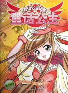 童话公主-超级公主填色-随书附送超级闪亮贴纸 超级公主名片-技术教育社区