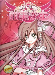 甜美公主-超级公主填色-随书附送超级闪亮贴纸 超级公主名片-技术教育社区