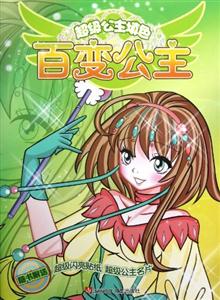 百变公主-超级公主填色-随书附送超级闪亮贴纸 超级公主名片-技术教育社区