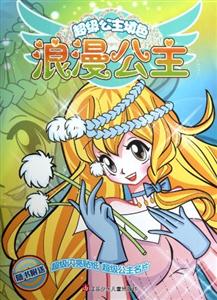 浪漫公主-超级公主填色-随书附送超级闪亮贴纸 超级公主名片-技术教育社区