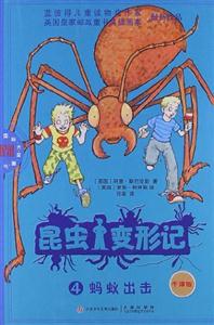 蚂蚁出击-昆虫变形记-4-牛津版-技术教育社区