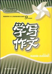 状元路系列·学写作文(9年级适用)-技术教育社区