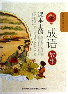 读故事学课文丛书:课本里的成语故事-技术教育社区