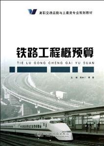 铁路工程概预算-技术教育社区