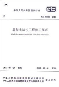 中华人民共和国国家标准混凝土结构工程施工规范-技术教育社区