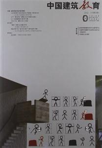 中国建筑教育:2012(总第5册)-技术教育社区