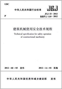 中华人民共和国行业标准建筑机械使用安全技术规程-技术教育社区