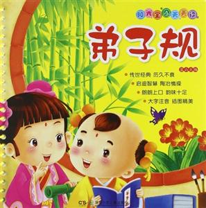 阳光宝贝天天读[彩版拼音]:弟子规-技术教育社区