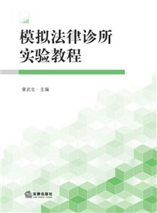 模拟法律诊所实验教程-技术教育社区