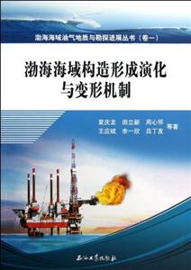 渤海海域构造形成演化与变形机制-(卷一)-技术教育社区