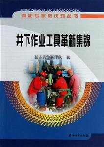 井下作业工具革新集锦-技术教育社区