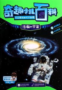 浩瀚的宇宙卷-奇趣少儿百科-不可思议的大千世界-技术教育社区