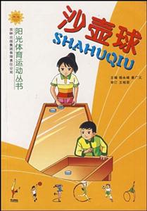 阳光体育运动丛书--沙壶球-技术教育社区