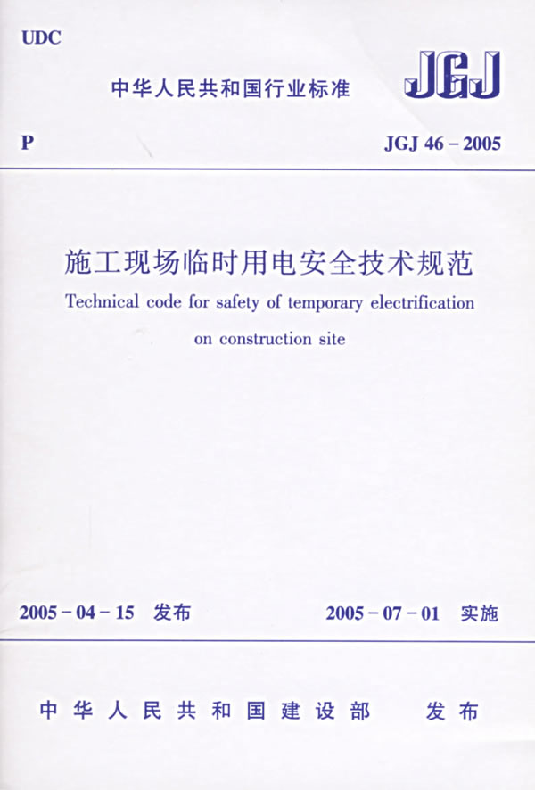 JGJ 46—2005 施工现场临时用电安全技术规范
