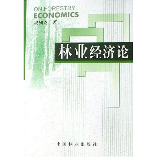 林业经济论