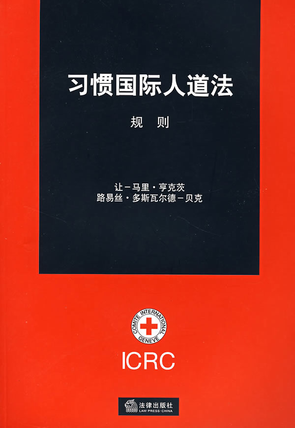 习惯国际人道法