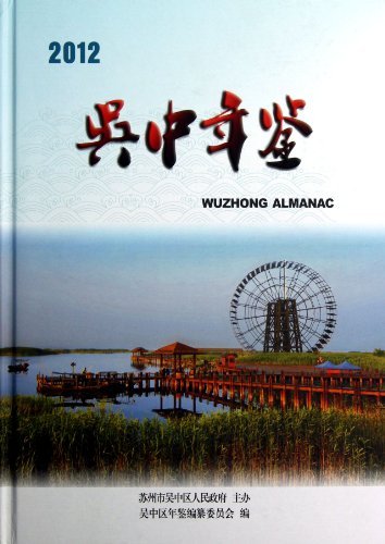吴中年鉴:2012