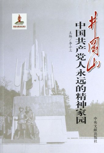 井冈山-中国共产党人永远的精神家园