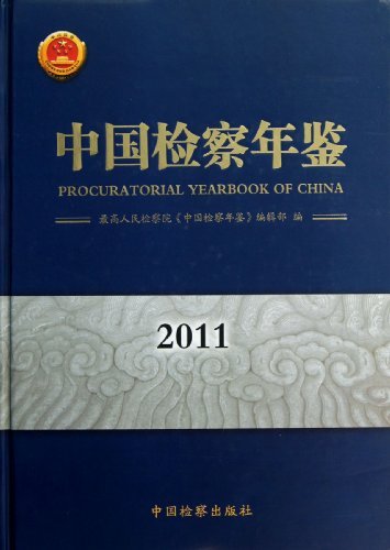 2011-中国检察年鉴