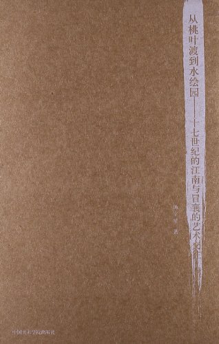 从桃叶渡到水绘园:十七世纪的江南与冒襄的艺术交往