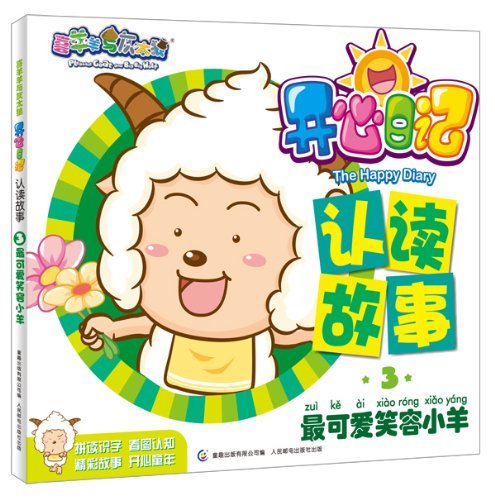 最可爱笑容小羊-开心日记-认读故事-喜羊羊与灰太狼-3