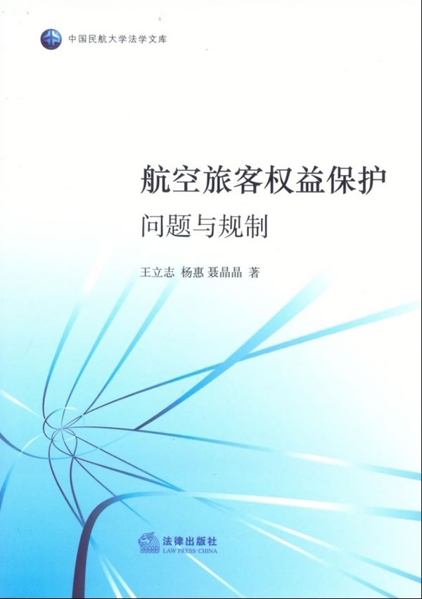 航空旅客权益保护:问题与规制