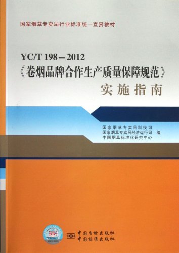 YC/T 198-2012-《卷烟品牌合作生产质量保障规范》实施指南