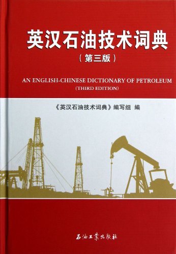 英汉石油技术词典-(第三版)