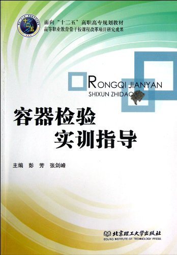 容器检验实训指导