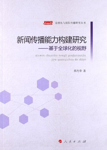 新闻传播能力构建研究-基于全球化的视野