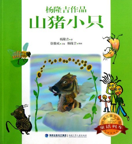 山猪小只-杨隆吉作品