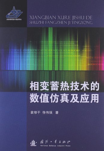 相变蓄热技术的数值仿真及应用