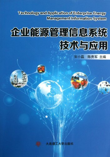 企业能源管理信息系统技术与应用