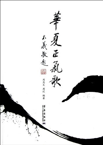 《華夏正氣歌》【價格 目錄 書評 正版】_中圖網(原中國圖書網)