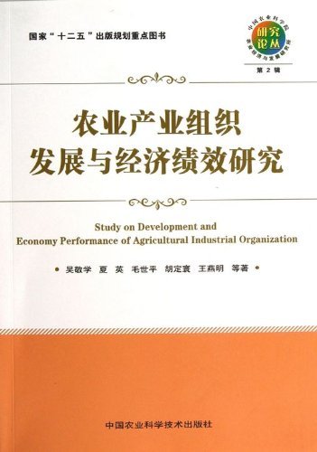 农业产业组织发展与经济绩效研究