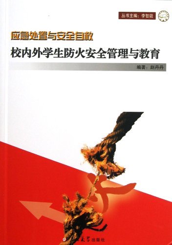 应急处置与安全自救－校内外学生安全防火安全管理与教育