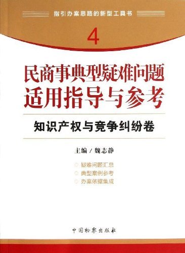 知识产权与竞争纠纷卷-民商事典型疑难问题适用指导与参考-4