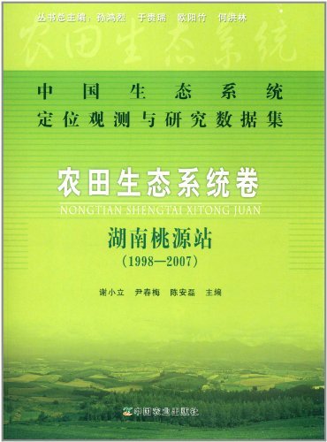 (1998-2007)-农田生态系统卷-湖南桃源站-中国生态系统定位观测与研究数据集