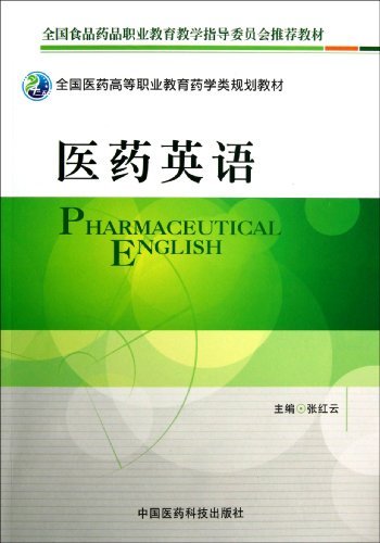 医药英语