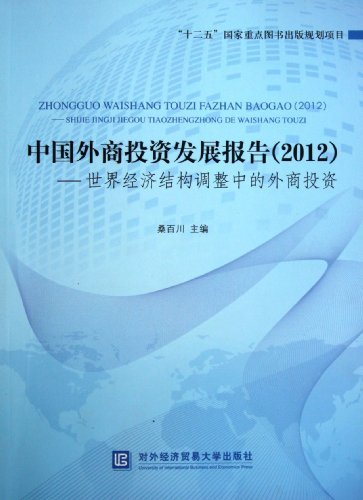 中国外商投资发展报告:世界经济结构调整中的外商投资:2012