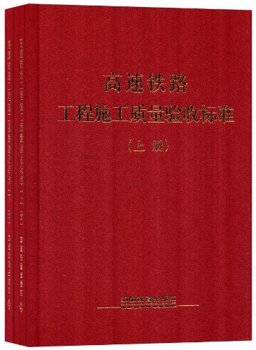 高速铁路工程施工质量验收标准-全2册