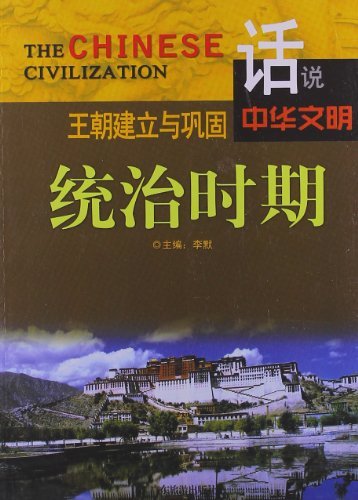 话说中华文明--王朝建立与巩固统治时期