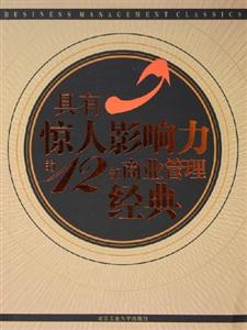 具有惊人影响力的12部商业管理经典-技术教育社区