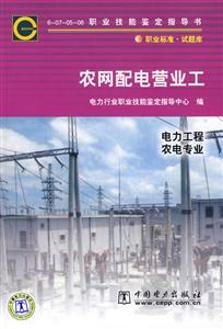 农网配电营业工(6-07-05-06职业技能鉴定指导书)-技术教育社区