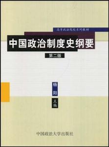 中国政治制度史纲要(第二版)-技术教育社区