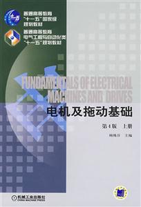电机及拖动基础(上册)(第四版)-技术教育社区