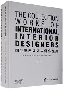 国际室内设计大师作品集(上、下)-技术教育社区